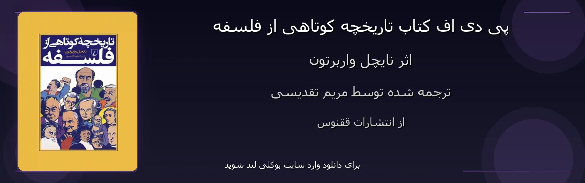 تاریخچه کوتاهی از فلسفه - بنر - فایل استور